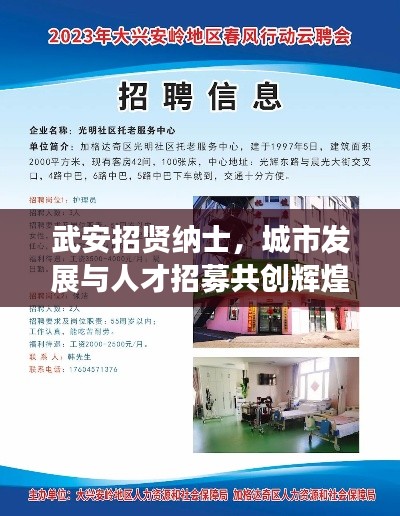 武安招贤纳士，城市发展与人才招募共创辉煌