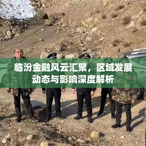 临汾金融风云汇聚，区域发展动态与影响深度解析