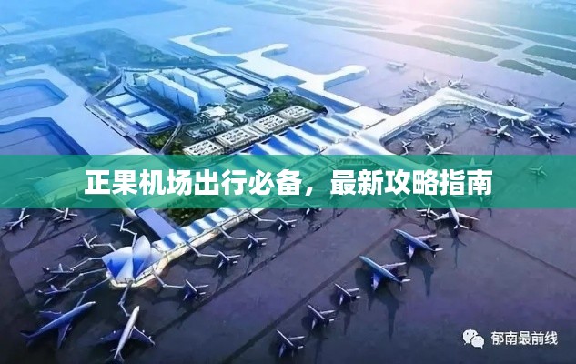 正果机场出行必备，最新攻略指南
