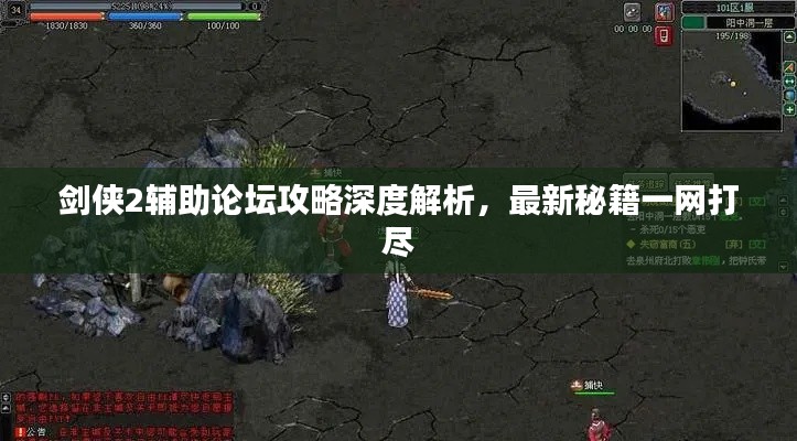 剑侠2辅助论坛攻略深度解析，最新秘籍一网打尽