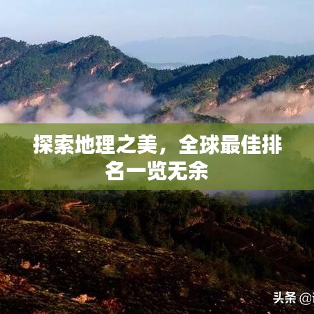 探索地理之美，全球最佳排名一览无余