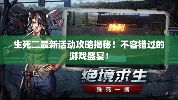 生死二最新活动攻略揭秘！不容错过的游戏盛宴！