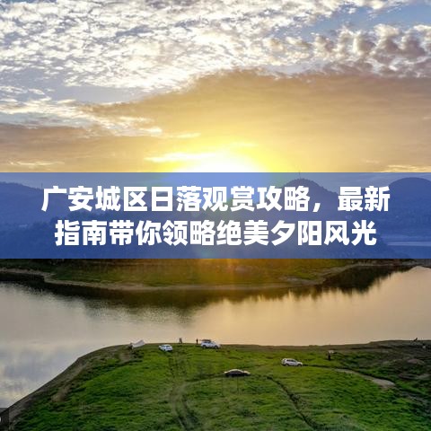 广安城区日落观赏攻略，最新指南带你领略绝美夕阳风光