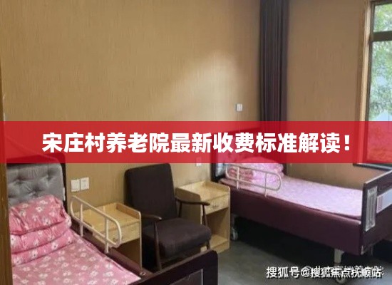 宋庄村养老院最新收费标准解读！