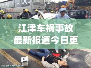江津车祸事故最新报道今日更新