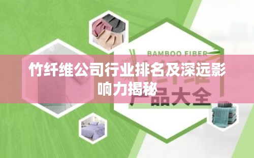 竹纤维公司行业排名及深远影响力揭秘