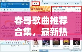 春哥歌曲推荐合集，最新热门歌曲榜单来袭