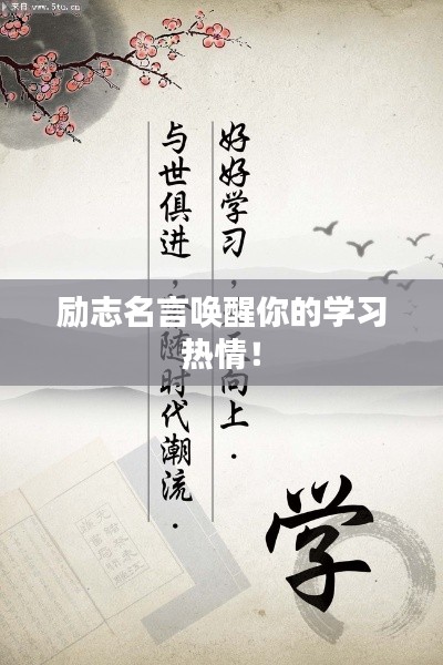 励志名言唤醒你的学习热情！