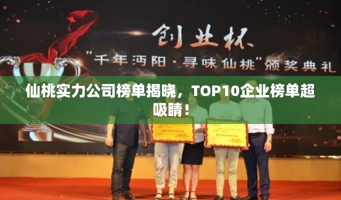 仙桃实力公司榜单揭晓，TOP10企业榜单超吸睛！