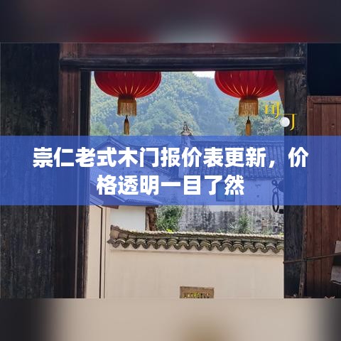 崇仁老式木门报价表更新，价格透明一目了然
