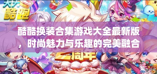 酷酷换装合集游戏大全最新版，时尚魅力与乐趣的完美融合