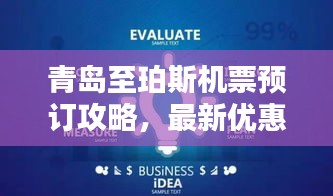 青岛至珀斯机票预订攻略，最新优惠信息一网打尽