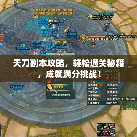 天刀副本攻略，轻松通关秘籍，成就满分挑战！