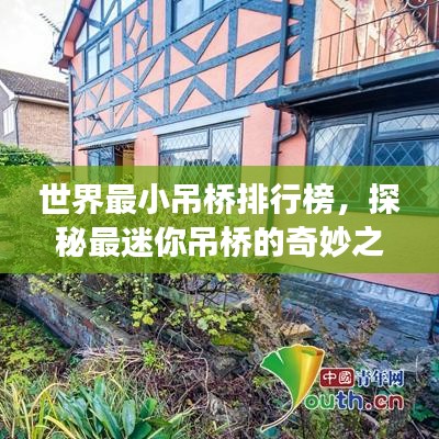 世界最小吊桥排行榜，探秘最迷你吊桥的奇妙之旅