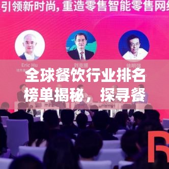全球餐饮行业排名榜单揭秘，探寻餐饮巨头成功秘诀！