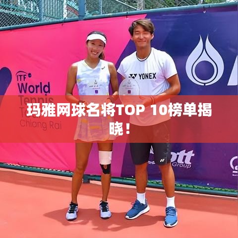 玛雅网球名将TOP 10榜单揭晓！