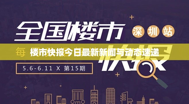 楼市快报今日最新新闻与动态速递