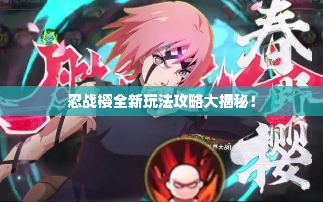 忍战樱全新玩法攻略大揭秘！