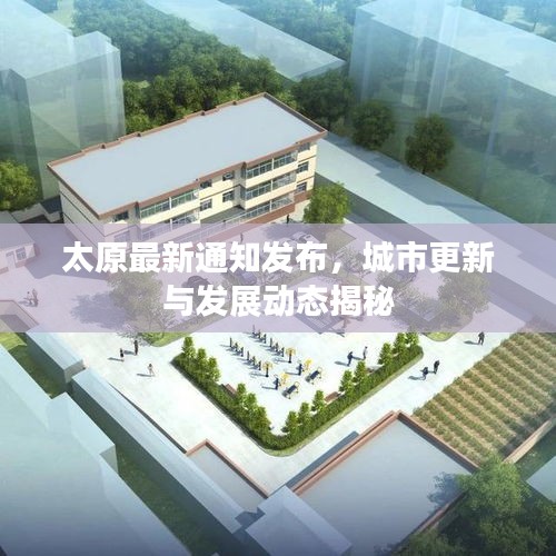 太原最新通知发布，城市更新与发展动态揭秘