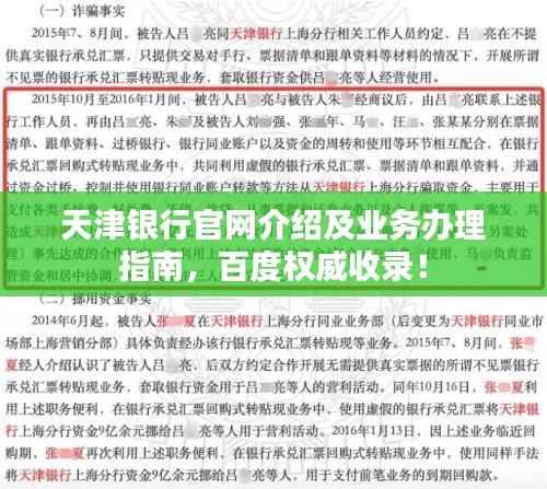 天津银行官网介绍及业务办理指南，百度权威收录！