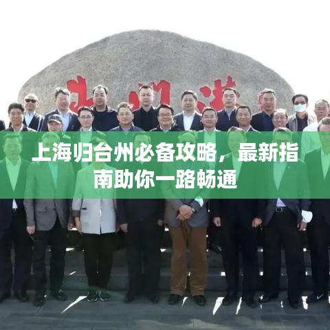 上海归台州必备攻略，最新指南助你一路畅通