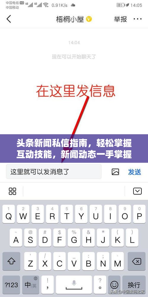头条新闻私信指南，轻松掌握互动技能，新闻动态一手掌握！