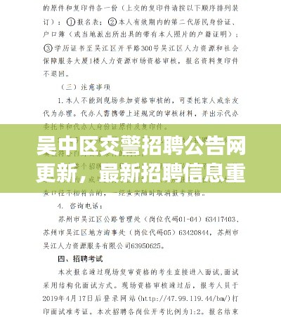 吴中区交警招聘公告网更新，最新招聘信息重磅发布！