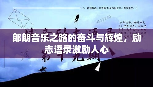 郎朗音乐之路的奋斗与辉煌，励志语录激励人心