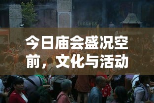 今日庙会盛况空前，文化与活动的完美融合
