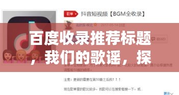 百度收录推荐标题，我们的歌谣，探寻经典旋律，唤醒时代记忆