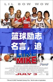 篮球励志名言，追梦之图像力量，激发潜能与斗志！