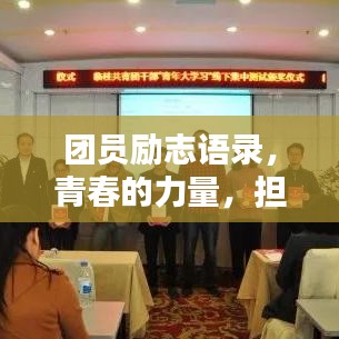 团员励志语录，青春的力量，担当时代使命！
