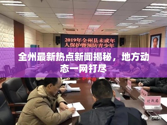 全州最新热点新闻揭秘，地方动态一网打尽