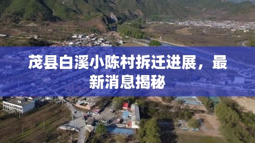 茂县白溪小陈村拆迁进展，最新消息揭秘