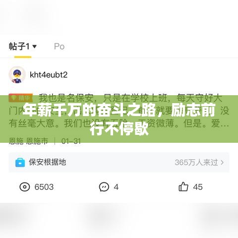 年薪千万的奋斗之路，励志前行不停歇