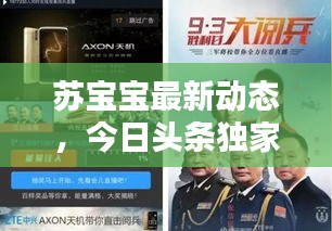 苏宝宝最新动态，今日头条独家爆料！