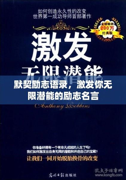 默契励志语录，激发你无限潜能的励志名言