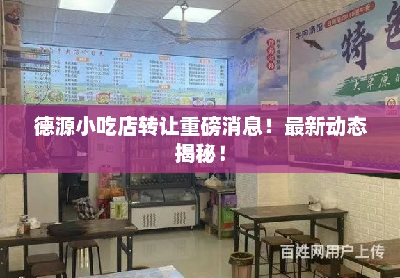 德源小吃店转让重磅消息！最新动态揭秘！
