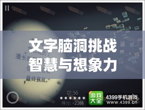 文字脑洞挑战智慧与想象力，最新关卡攻略揭秘！