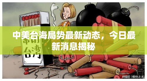 中美台海局势最新动态，今日最新消息揭秘