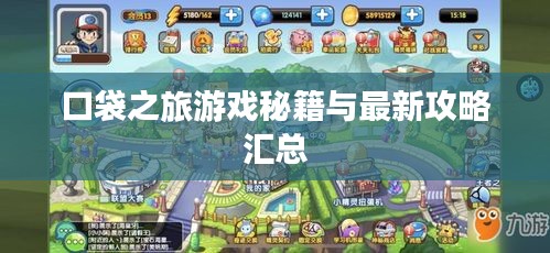 口袋之旅游戏秘籍与最新攻略汇总