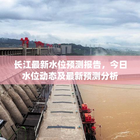 长江最新水位预测报告，今日水位动态及最新预测分析