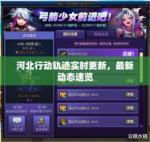 河北行动轨迹实时更新，最新动态速览