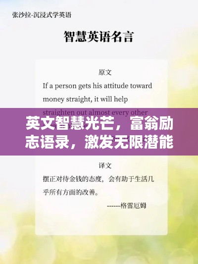 英文智慧光芒，富翁励志语录，激发无限潜能