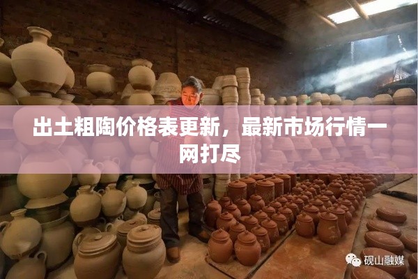 出土粗陶价格表更新，最新市场行情一网打尽