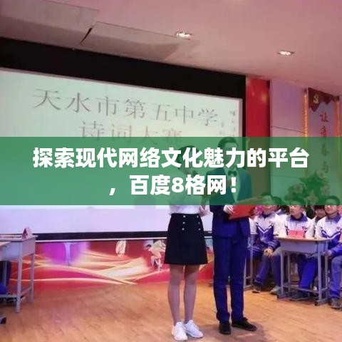 探索现代网络文化魅力的平台，百度8格网！