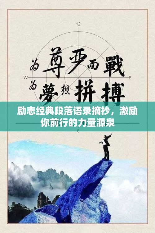 励志经典段落语录摘抄，激励你前行的力量源泉