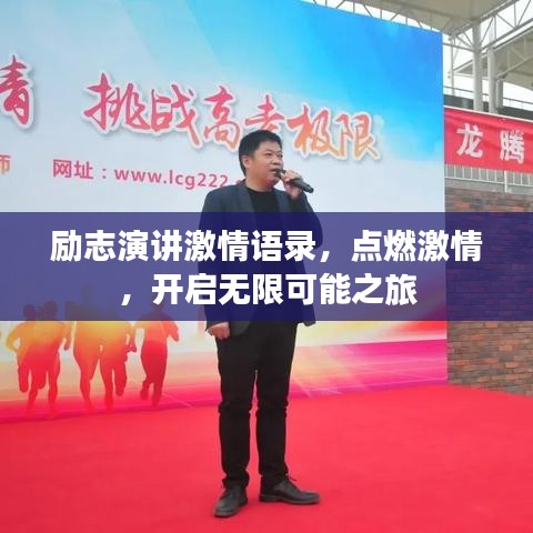 励志演讲激情语录，点燃激情，开启无限可能之旅