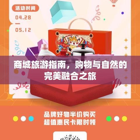 商城旅游指南，购物与自然的完美融合之旅