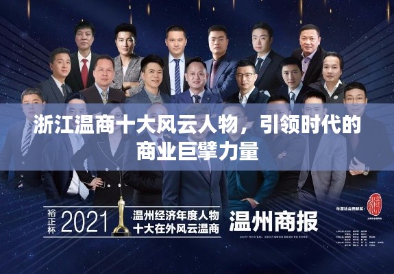 浙江温商十大风云人物，引领时代的商业巨擘力量